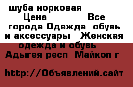 шуба норковая 52-54-56 › Цена ­ 29 500 - Все города Одежда, обувь и аксессуары » Женская одежда и обувь   . Адыгея респ.,Майкоп г.